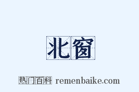 北窗是什么意思的图片
